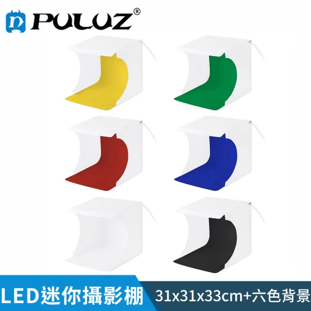 【PULUZ 胖牛】LED迷你攝影棚 三色調光(33x31x31cm)