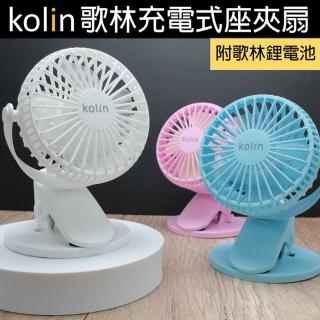 【Kolin 歌林】360度三段USB充電式座夾扇/電扇/風扇