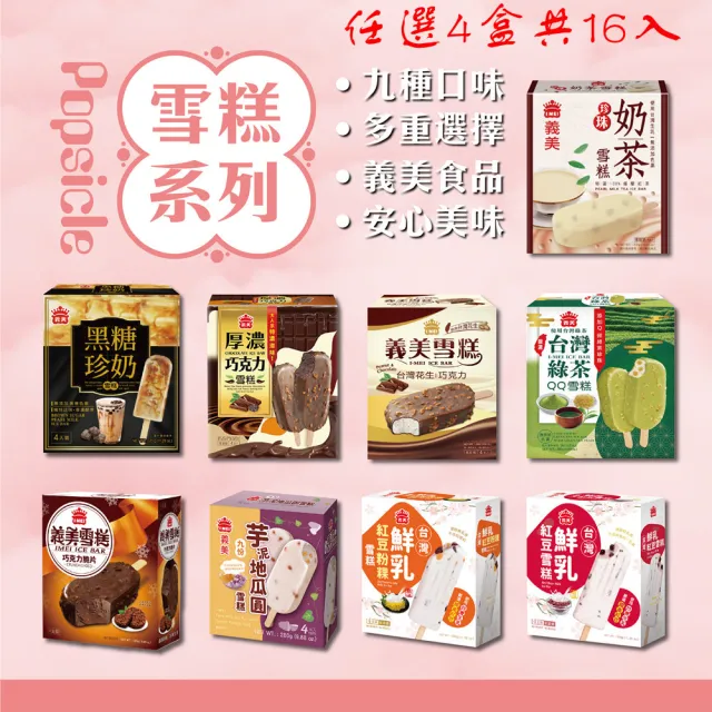 【義美】雪糕冰淇淋系列4入裝x4盒-多款任選(黑糖珍奶/巧克力脆片/厚濃巧克力/花生巧克力/鮮乳紅豆粉粿)