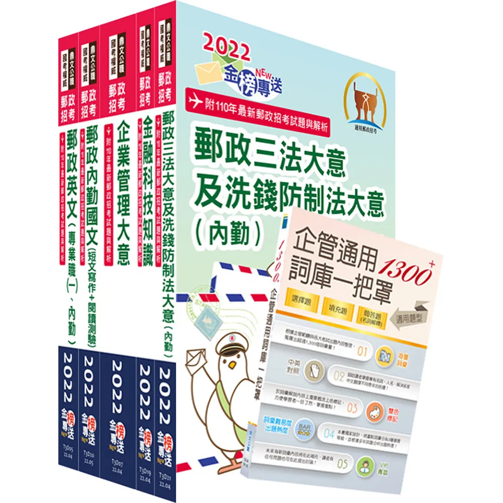 2022年郵政招考專業職（二）（內勤－櫃台業務、郵務處理、外匯櫃台）套書【重點內容整理+最新試題