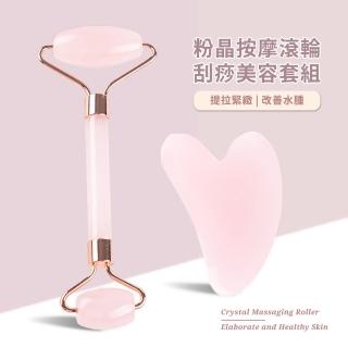 【v臉神器】粉晶按摩滾輪刮痧美容套組(刮痧板 按摩器 按摩板 點穴棒 撥經棒 玉石滾輪 臉部拉提 穴道按摩)