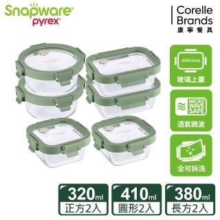 【CorelleBrands 康寧餐具】文青款 全可拆玻璃保鮮盒小食量超值六件組(320mlx2+380mlx2+410mlx2)