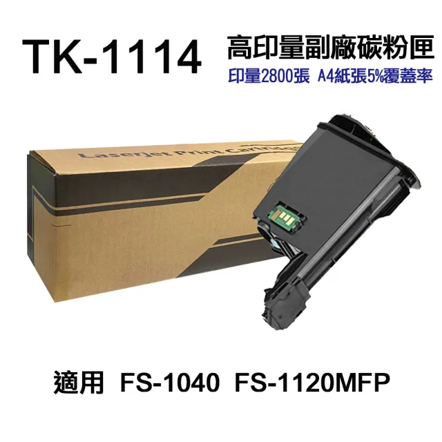 【Ninestar】KYOCERA TK-1114 高印量副廠碳粉匣 適用 FS1040 FS1120MFP