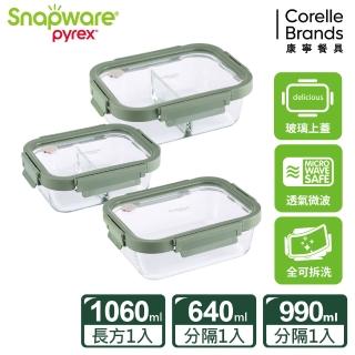【CorelleBrands 康寧餐具】文青款 全可拆玻璃保鮮盒長方形三件組(640mlx1+990mlx1+1060mlx1)