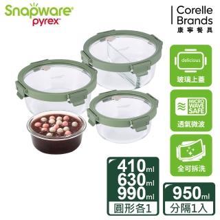 【CorelleBrands 康寧餐具】文青款 全可拆玻璃保鮮盒圓形四件組(410mlx1+630mlx1+990mlx1+分隔950mlx1)