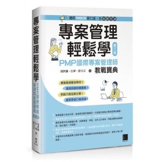 專案管理輕鬆學：PMP國際專案管理師教戰寶典（第三版）【適用PMBOK第七版（含敏捷管理）】