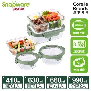 【CorelleBrands 康寧餐具】文青款 全可拆玻璃保鮮盒五件組(410mlx1+630mlx1+660mlx1+990mlx2)