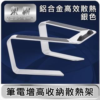 【架霸】筆電增高收納散熱支架