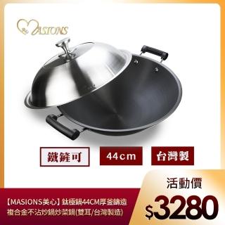 【MASIONS 美心】鈦極鍋 44CM厚釜鑄造複合金不沾炒鍋炒菜鍋(雙耳/不鏽鋼蓋 台灣製造)