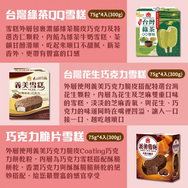 【義美】雪糕冰淇淋系列4入裝x8盒-九款任選(黑糖珍奶/綠茶QQ/芋泥地瓜/鮮奶紅豆/巧克力等)