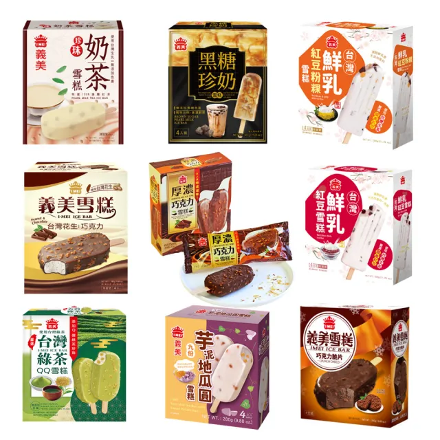 【義美】雪糕冰淇淋系列4入裝x8盒-九款任選(黑糖珍奶/綠茶QQ/芋泥地瓜/鮮奶紅豆/巧克力等)