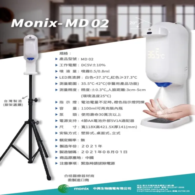 【MONIX中興生物機電】紅外線測溫消毒一體機MD-02(測溫消毒機體+落地三腳架)