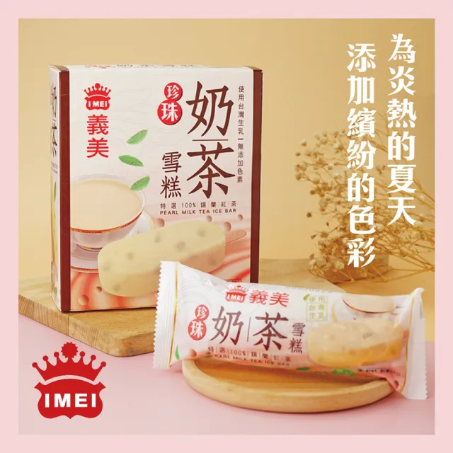 【義美】雪糕冰淇淋系列4入裝x6盒-九款任選(黑糖珍奶/綠茶QQ/芋泥地瓜/鮮奶紅豆/巧克力等)