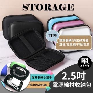 【收維納】2.5吋電源線材收納包-黑(耳機包 耳機盒 收納盒 3C收納 耳機收納 配件收納 電線收納 小物收納)
