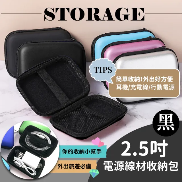 【收維納】2.5吋電源線材收納包-黑(耳機包 耳機盒 收納盒 3C收納 耳機收納 配件收納 電線收納 小物收納)