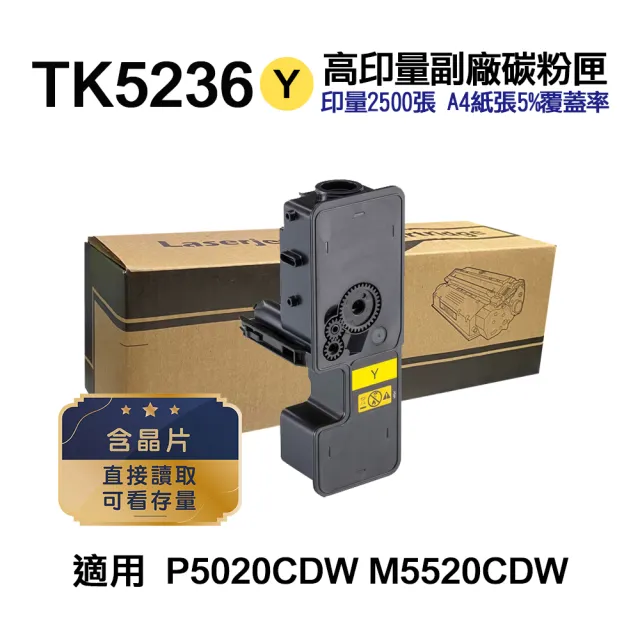 【Ninestar】KYOCERA TK-5236Y 黃色 高印量副廠碳粉匣 適用 P5020cdn P5020cdw M5520cdn M5520cdw