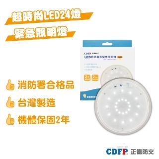 【正德防火】超時尚薄圓型緊急照明LED燈24顆(臺製│可照明90分│內建吸頂片)