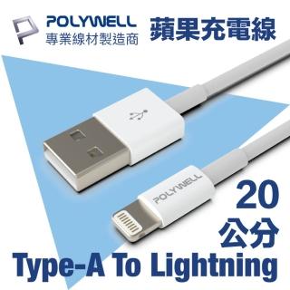 【POLYWELL】USB Type-A To Lightning 3A 12W 充電傳輸線 20公分(支援最新蘋果iPhone)