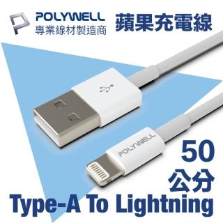 【POLYWELL】USB Type-A To Lightning 3A 12W 充電傳輸線 50公分(支援最新蘋果iPhone)