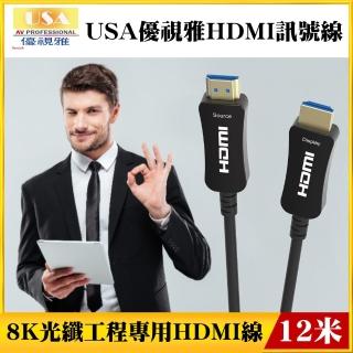 【USA優視雅品牌】8K光纖工程專用HDMI訊號線(12米)