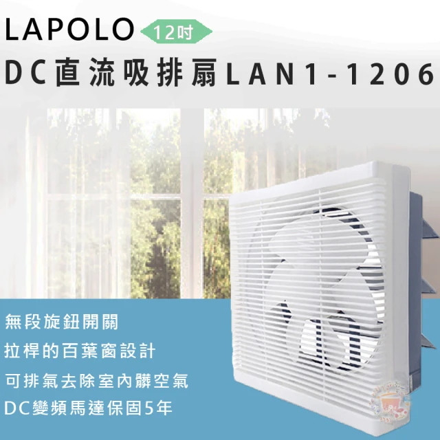 LAPOLO 12吋DC直流吸排扇(LAN1-1206)