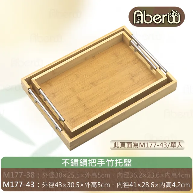 【AberW】不鏽鋼把手竹托盤-長方43cm(不鏽鋼把手 套餐盤 竹餐盤 把手竹托盤 不鏽鋼木質托盤 不鏽鋼竹托盤)