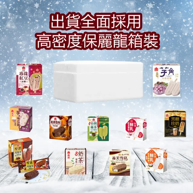 【義美】黑糖珍珠紅豆/芋角牛奶冰棒5入裝x6盒(口感豐富讓您愛不釋手)
