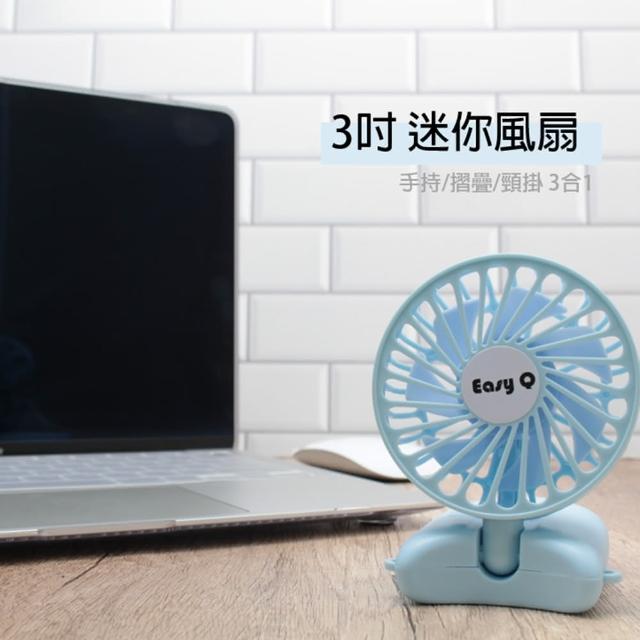 3吋可折疊 手持/桌立/頸掛 USB充電風扇