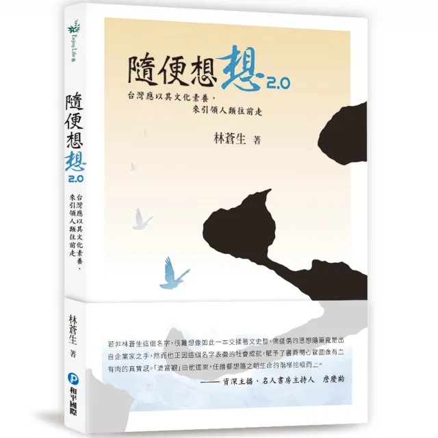 隨便想想2.0：台灣應以其文化素養 來引領人類往前走 | 拾書所