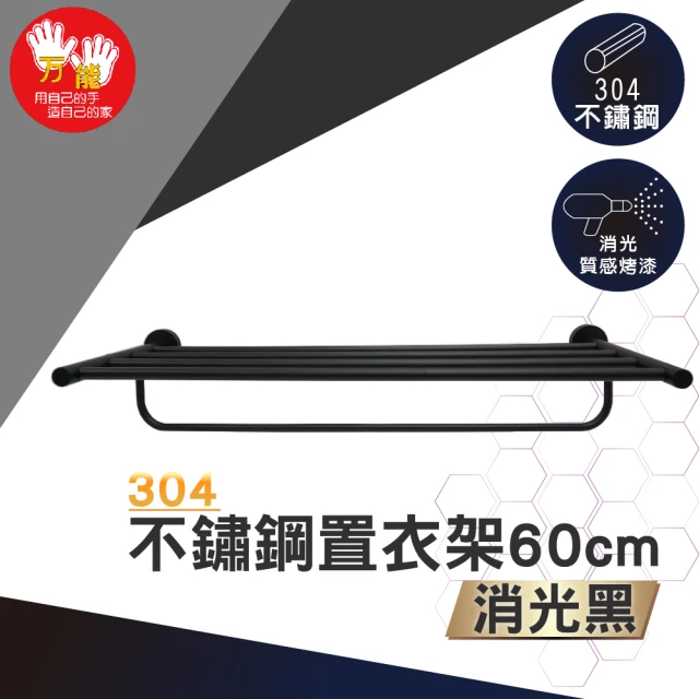 雙手萬能 黑。不鏽鋼置衣架60cm(毛巾桿 吊桿)