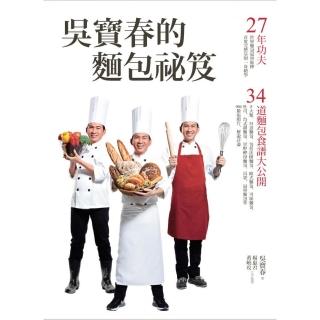 吳寶春的麵包秘笈：27年功夫‧34道麵包食譜大公開(二版)