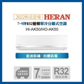 【HERAN 禾聯】7-9坪 R32 五級變頻冷專分離式空調(HI-AK50/HO-AK50 2022新機)