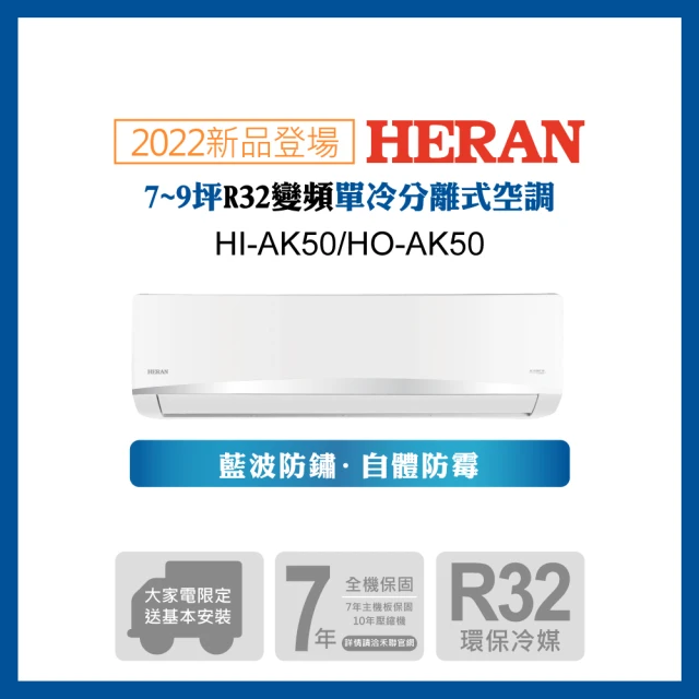 【HERAN 禾聯】7-9坪 R32 五級變頻冷專分離式空調(HI-AK50/HO-AK50 2022新機)