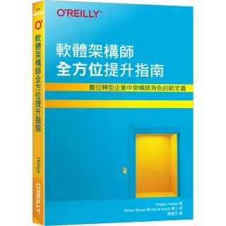  軟體架構師全方位提升指南｜數位轉型企業中架構師角色的新定義