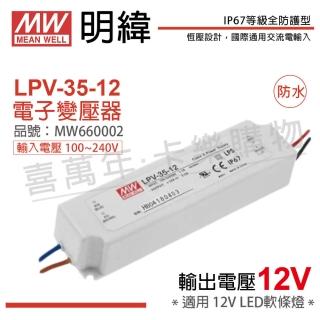 【mw明緯】2入 lpv-35-12 35w ip67 全電壓 防水 12v變壓器 _ mw660002