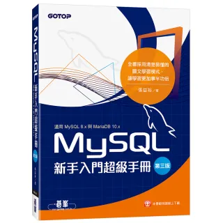 MySQL新手入門超級手冊－第三版（適用MySQL 8．x與MariaDB 10．x）