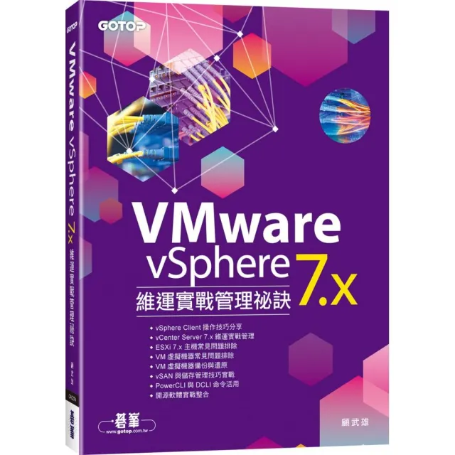 VMware vSphere 7．x 維運實戰管理祕訣