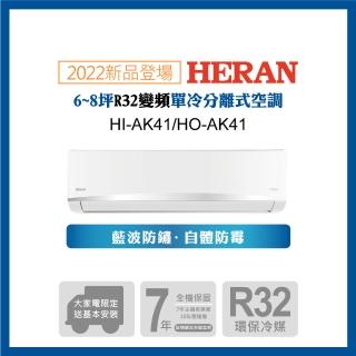 【HERAN 禾聯】6-8坪 R32 五級變頻冷專分離式空調(HI-AK41/HO-AK41 2022新機)