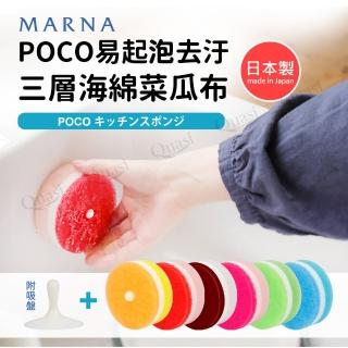 【MARNA】日本製POCO易起泡去汙三層海綿菜瓜布_附吸盤(2入組)