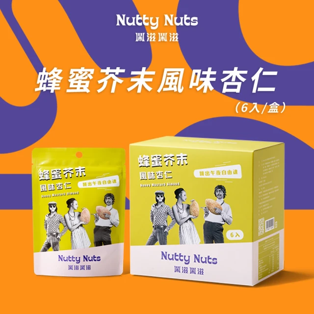 Nutty Nuts鬧滋鬧滋 蜂蜜芥末風味杏仁(6入/盒)