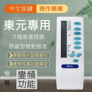 【TECO東元】專用型冷暖氣遙控器(AC專用)