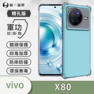 【o-one】vivo X80 軍功防摔手機保護殼