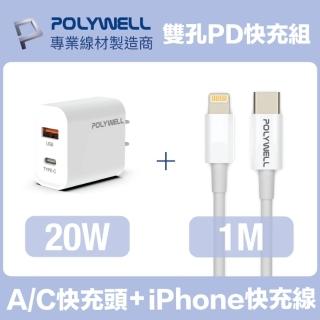 【POLYWELL】20W雙孔快充組 充電器+Lightning PD充電線 1M(適用於iPhone iPad快充裝置)