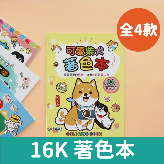 【三瑩文具】16K著色本/塗色本 - 幼童適用(SB-1637)