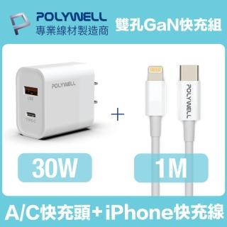 【POLYWELL】30W雙孔快充組 充電器+Lightning PD充電線 1M(適用於iPhone iPad快充裝置)