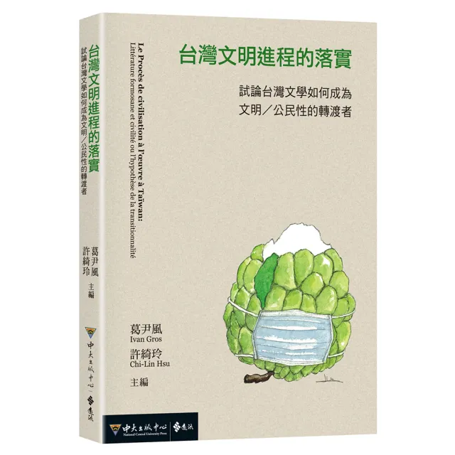 台灣文明進程的落實：試論台灣文學如何成為文明／公民性的轉渡者 | 拾書所