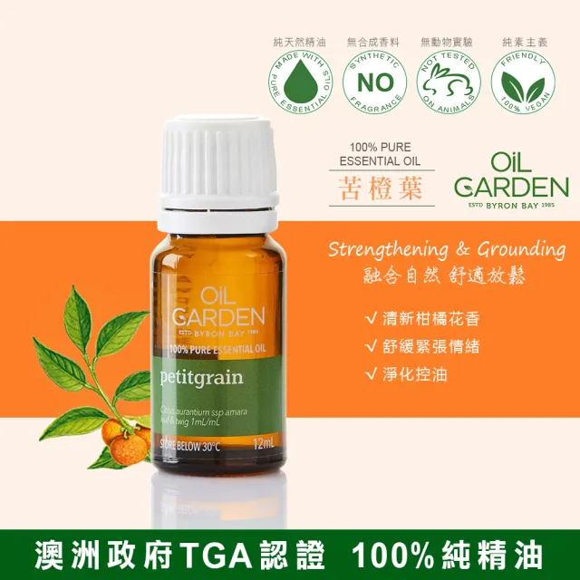 即期品【OiL GARDEN】TGA認證100%純精油12ml(綠薄荷/葡萄柚/薰衣草/苦橙葉/天竺葵效期2025/11後)