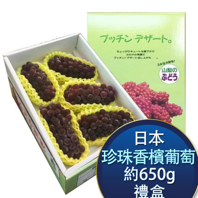 【RealShop】日本石川/島根/山梨縣珍珠香檳葡萄淨重650gx1盒禮盒(產地隨機 真食材本舖)