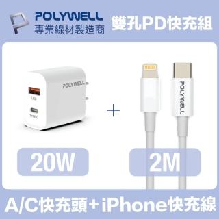【POLYWELL】20W雙孔快充組 充電器+Lightning PD充電線 2M(適用於iPhone iPad快充裝置)