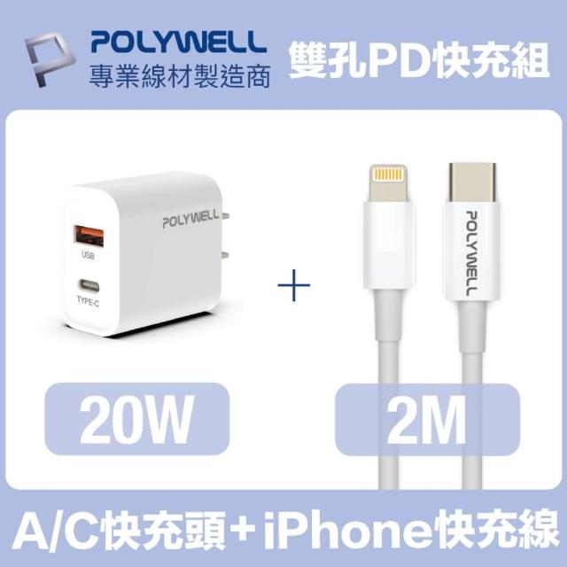 【POLYWELL】20W雙孔快充組 充電器+Lightning PD充電線 2M(適用於iPhone iPad快充設備)